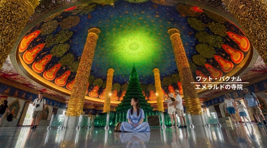 ワットパクナム｜エメラルドの寺院